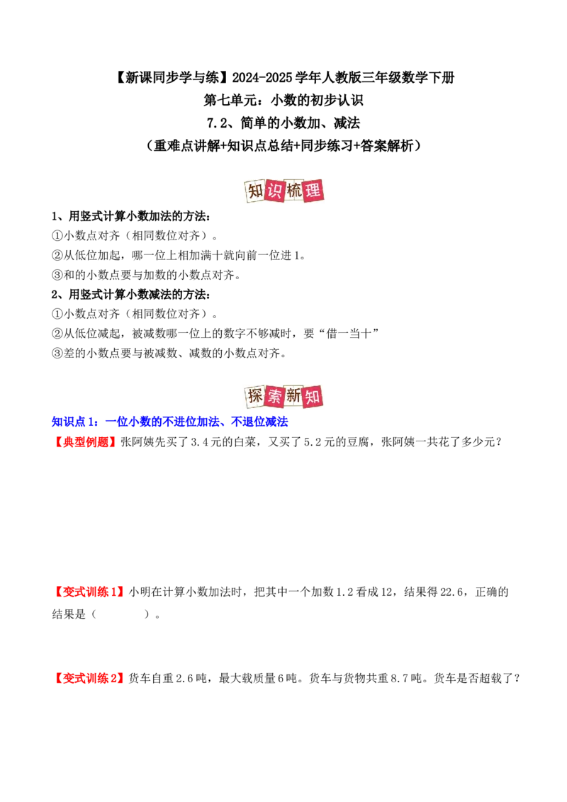 7.2、简单的小数加、减法（重难点讲解+知识总结+同步练习+答案解析）（学生版）-（人教版）(2)_26春人教版数学三下_00、更新资料3月18日_单元复习专项-K48_2025版