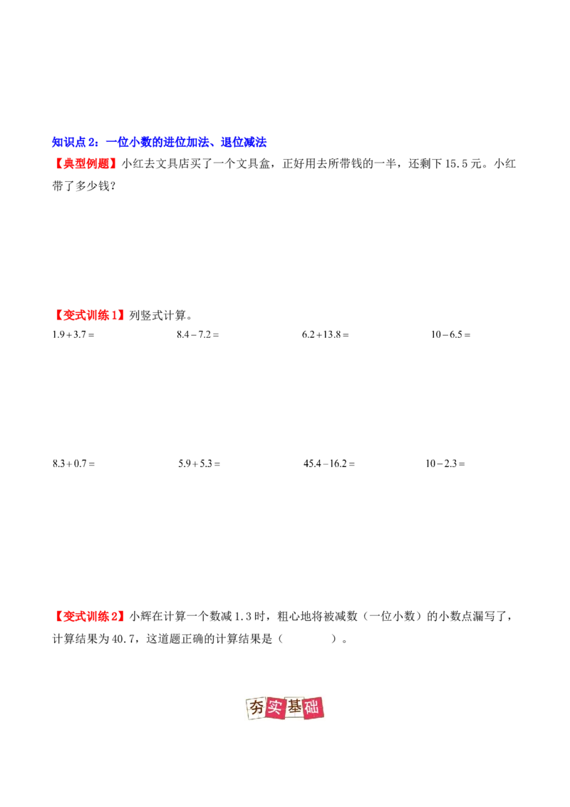 7.2、简单的小数加、减法（重难点讲解+知识总结+同步练习+答案解析）（学生版）-（人教版）(2)_26春人教版数学三下_00、更新资料3月18日_单元复习专项-K48_2025版