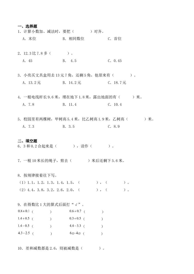 7.2、简单的小数加、减法（重难点讲解+知识总结+同步练习+答案解析）（学生版）-（人教版）(2)_26春人教版数学三下_00、更新资料3月18日_单元复习专项-K48_2025版