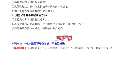 7.2、简单的小数加、减法（重难点讲解+知识总结+同步练习+答案解析）（学生版）-（人教版）(2)_26春人教版数学三下_00、更新资料3月18日_单元复习专项-K48_2025版