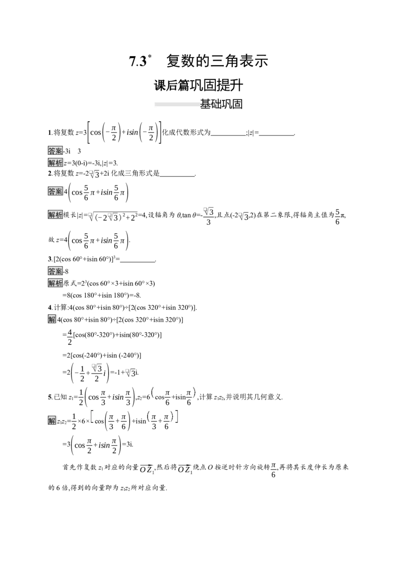 7.3　复数的三角表示_化学课件_高中数学必修一二_2020年新改版--高中数学必修2（课件+习题）_（新教材）2020数学人教必修A第二册（课件+习题）：第七章　复数(共12份打包)
