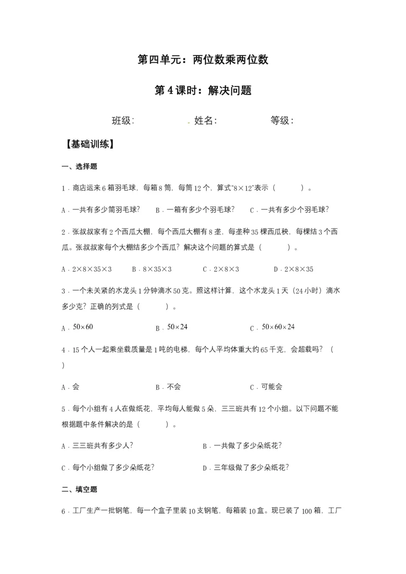 分层训练4.2.3解决问题三年级下册数学同步练习人教版（含答案）_26春人教版数学三下_00、更新资料3月18日_同步练习(2)_课时练习_分层练习