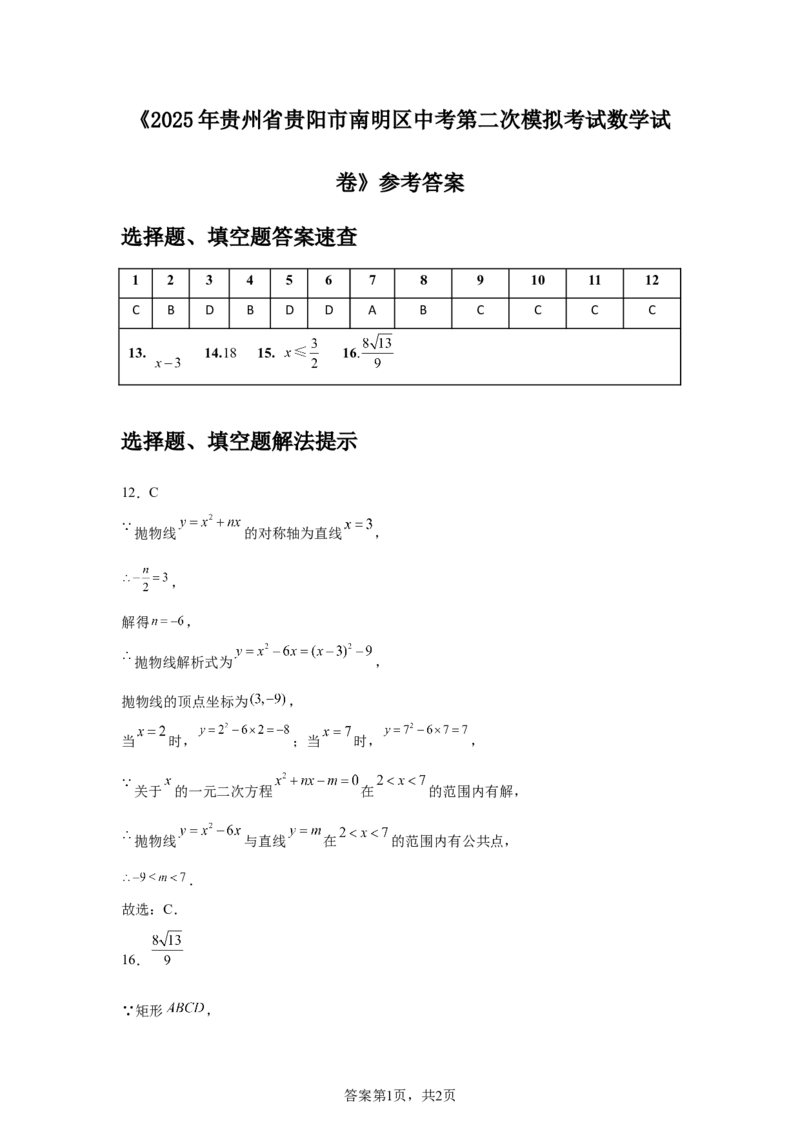 2024-2025学年贵州省贵阳市南明区九年级（下）中考二模数学试卷_2026春《初中一遍过》系列_2026《天星教育&bull;一遍过》（9年级下册)）(人教+北师）_2025全国各地中考数学模拟试卷