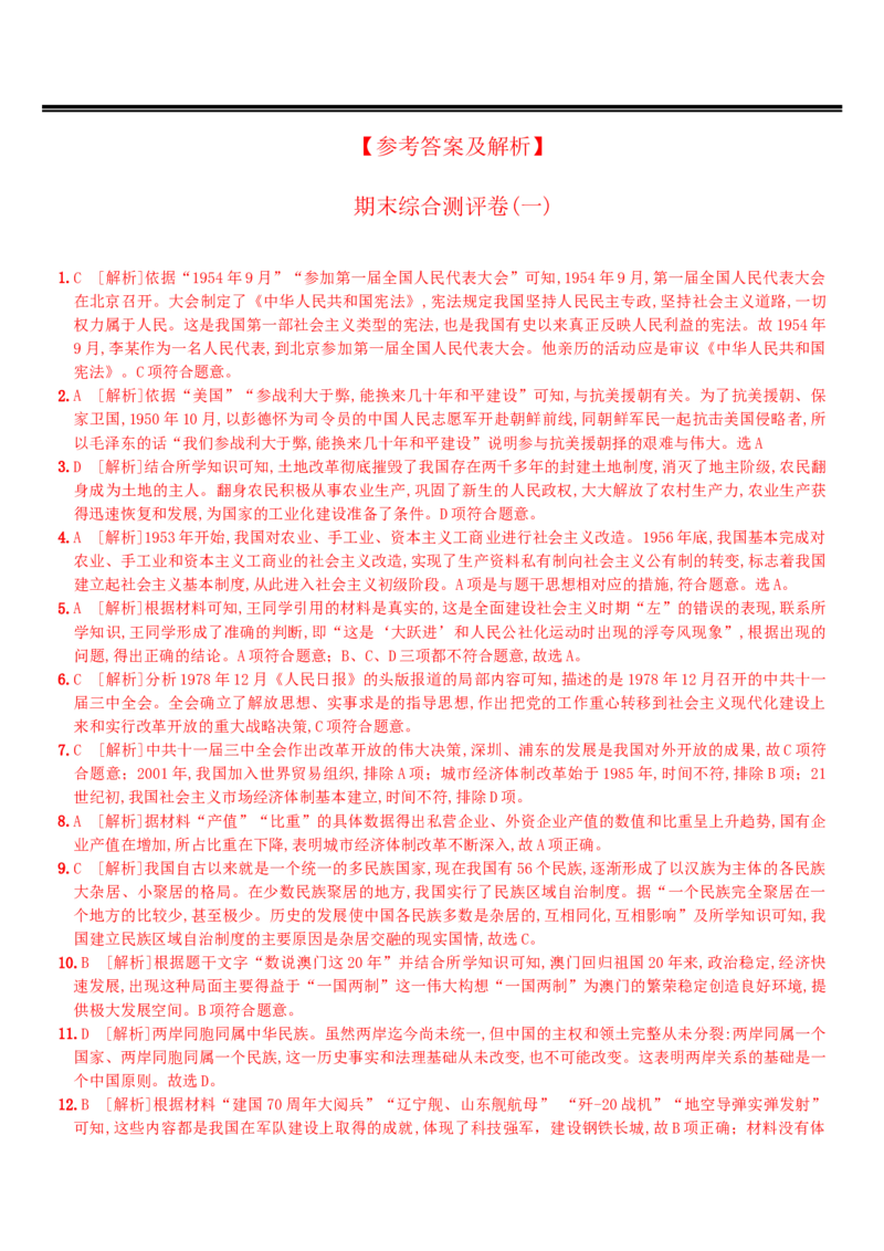 期末综合测评(一)（含答案解析）-八年级历史下册培优检测卷（部编版）_新八下历史_00、更新资料3月23日_新版_第三套_第二套_2026春季新版-持续更新中_10.试题_期末试题