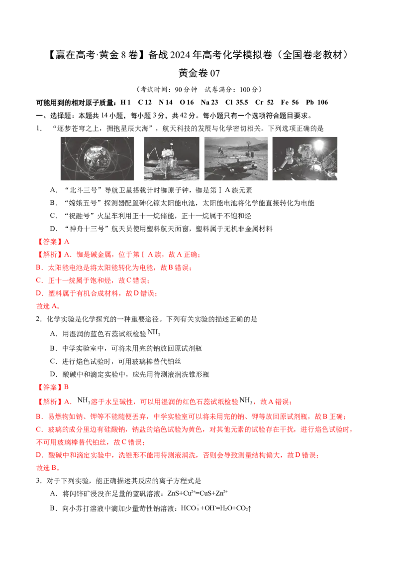 黄金卷07（全国卷老教材）-赢在高考&middot;黄金8卷备战2024年高考化学模拟卷（全国卷专用）（解析版）_05高考化学_2024年新高考资料_4.2024高考模拟预测试卷