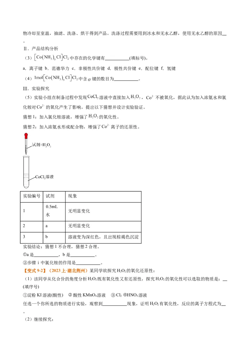 题型17化学实验综合（原卷版）_05高考化学_2024年新高考资料_2.2024二轮复习_2024年高考化学二轮热点题型归纳与变式演练（新高考通用）