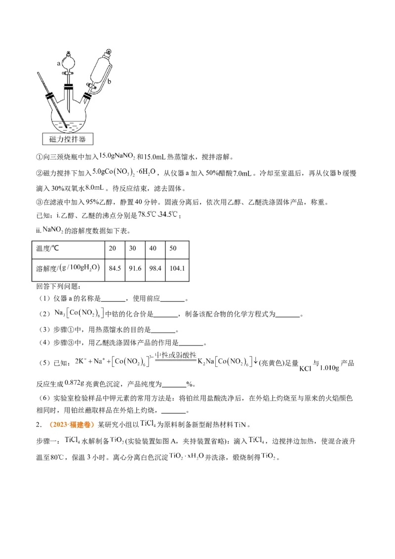 题型17化学实验综合（原卷版）_05高考化学_2024年新高考资料_2.2024二轮复习_2024年高考化学二轮热点题型归纳与变式演练（新高考通用）