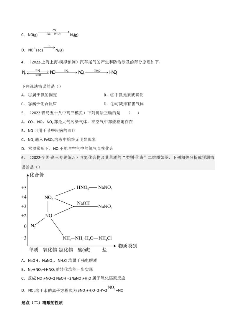 高频考点19氮的氧化物及硝酸-2023年高考化学二轮复习高频考点51练（原卷版）_05高考化学_新高考复习资料_2023年新高考资料_二轮复习_2023年高考化学二轮复习高频考点51练292724123