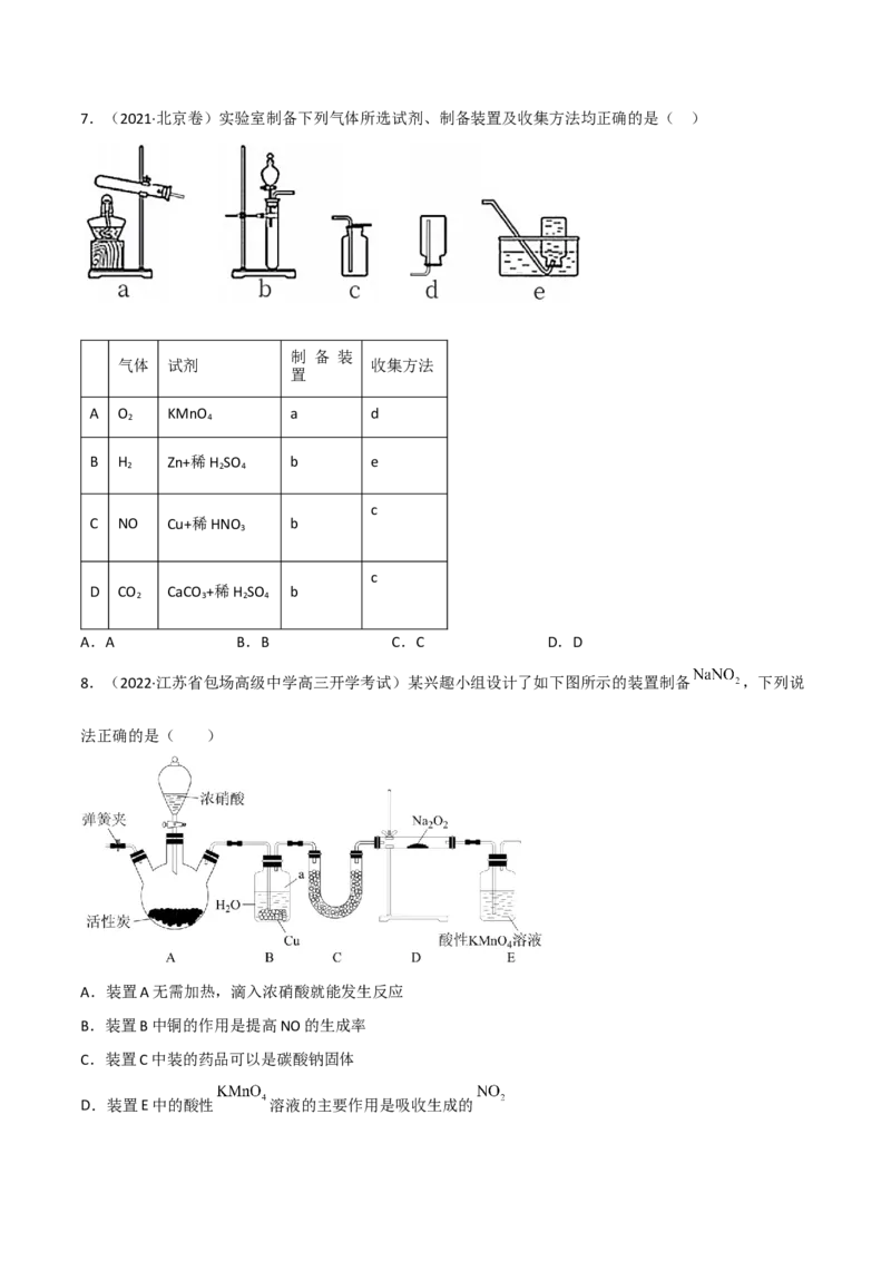 高频考点19氮的氧化物及硝酸-2023年高考化学二轮复习高频考点51练（原卷版）_05高考化学_新高考复习资料_2023年新高考资料_二轮复习_2023年高考化学二轮复习高频考点51练292724123