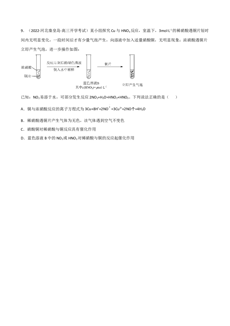 高频考点19氮的氧化物及硝酸-2023年高考化学二轮复习高频考点51练（原卷版）_05高考化学_新高考复习资料_2023年新高考资料_二轮复习_2023年高考化学二轮复习高频考点51练292724123