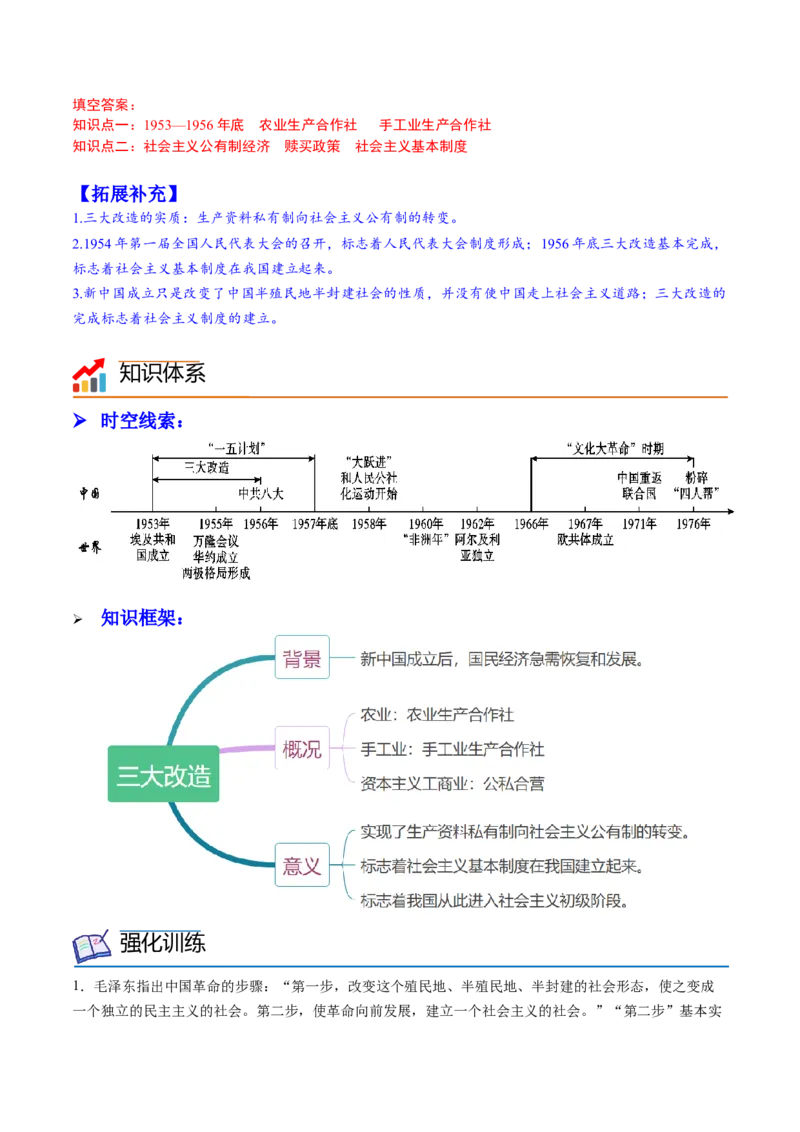 第5课三大改造（学案）-（统编版）_新八下历史_00、更新资料3月23日_第二套(4)_同步讲义-U15_2024版_学案