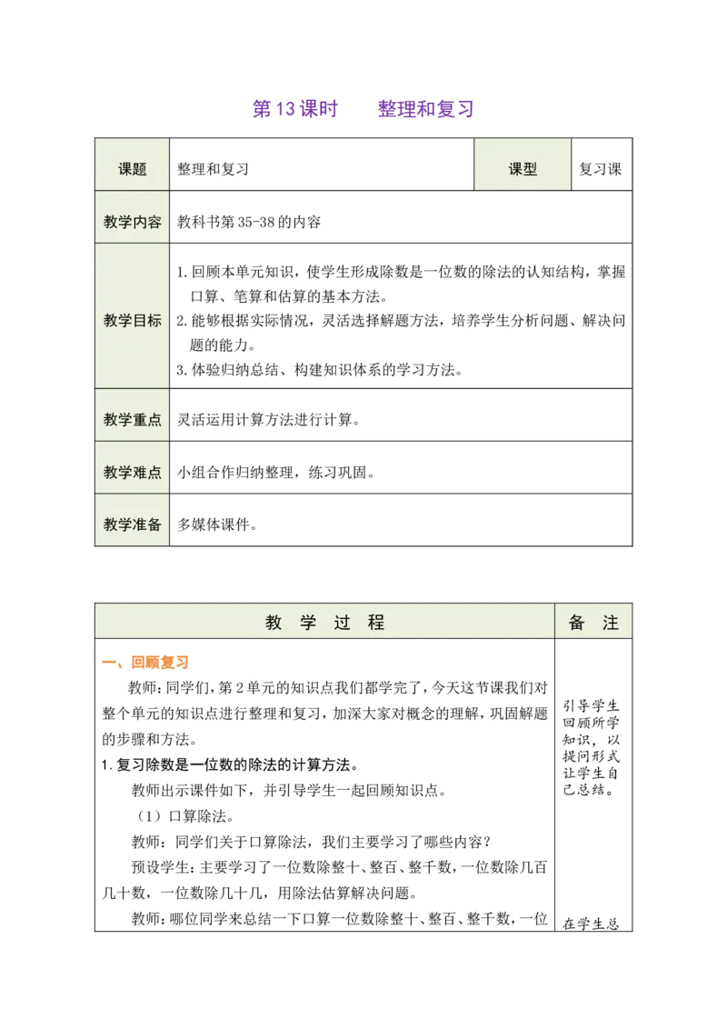 14整理和复习_26春人教版数学三下_00、教案3套完整版_第1套表格式教案_2除数是一位数的除法