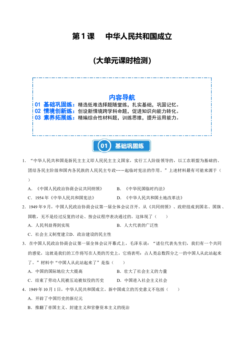第1课中华人民共和国成立（大单元课时检测）（原卷版）_新八下历史_00、大单元课件PPT更新中_第一单元中华人民共和国成立和社会主义制度的建立