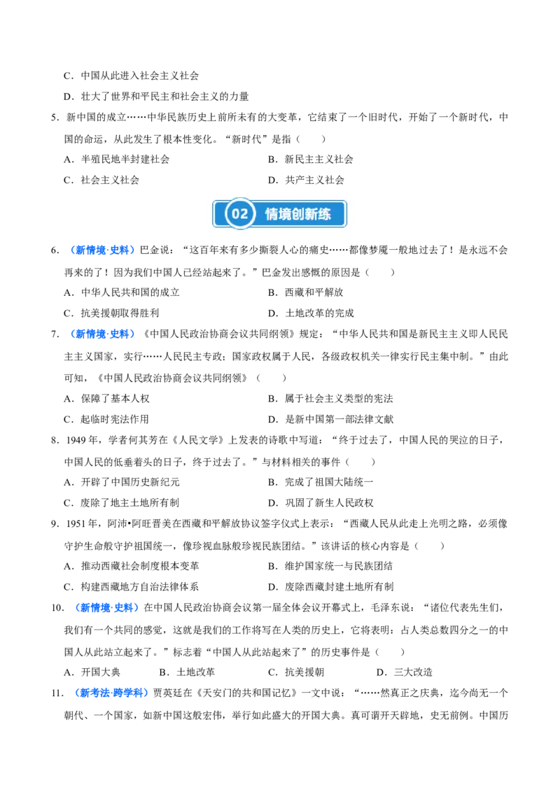 第1课中华人民共和国成立（大单元课时检测）（原卷版）_新八下历史_00、大单元课件PPT更新中_第一单元中华人民共和国成立和社会主义制度的建立