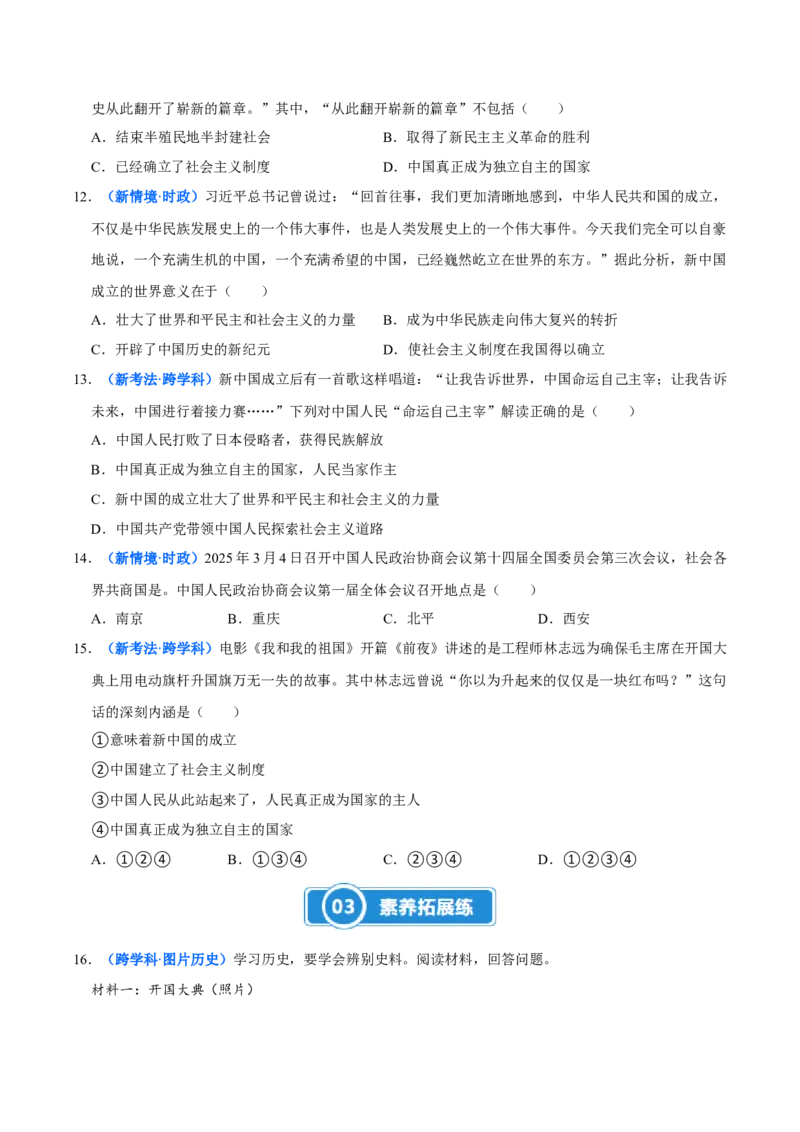 第1课中华人民共和国成立（大单元课时检测）（原卷版）_新八下历史_00、大单元课件PPT更新中_第一单元中华人民共和国成立和社会主义制度的建立