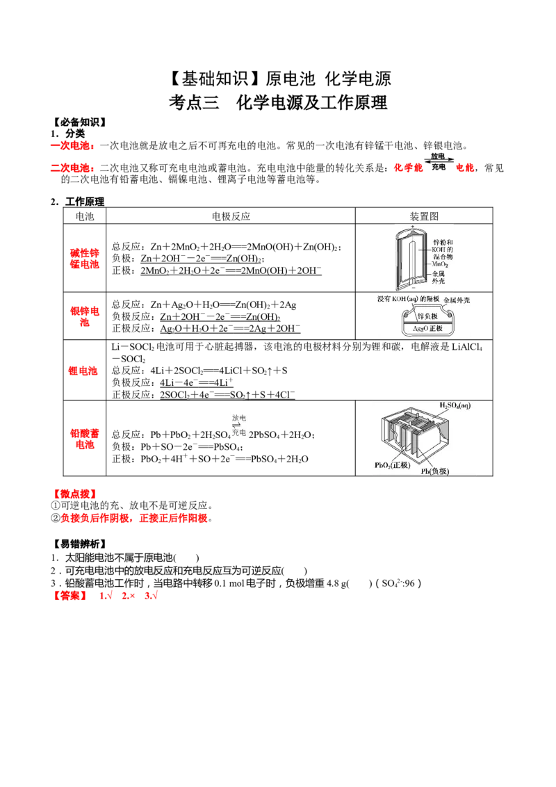 考点三常见化学电源及工作原理（解析版）_05高考化学_2025年新高考资料_一轮复习_2025年高考化学一轮复习基础知识讲义（新高考通用）（完结）_专题一电化学