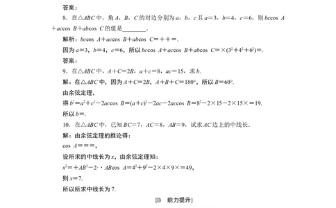 1第1课时　应用案巩固提升_化学课件_高中数学必修一二_2020年新改版--高中数学必修2（课件+学案+练习+章末复习）_46．4　平面向量的应用_26．4.3　余弦定理、正弦定理