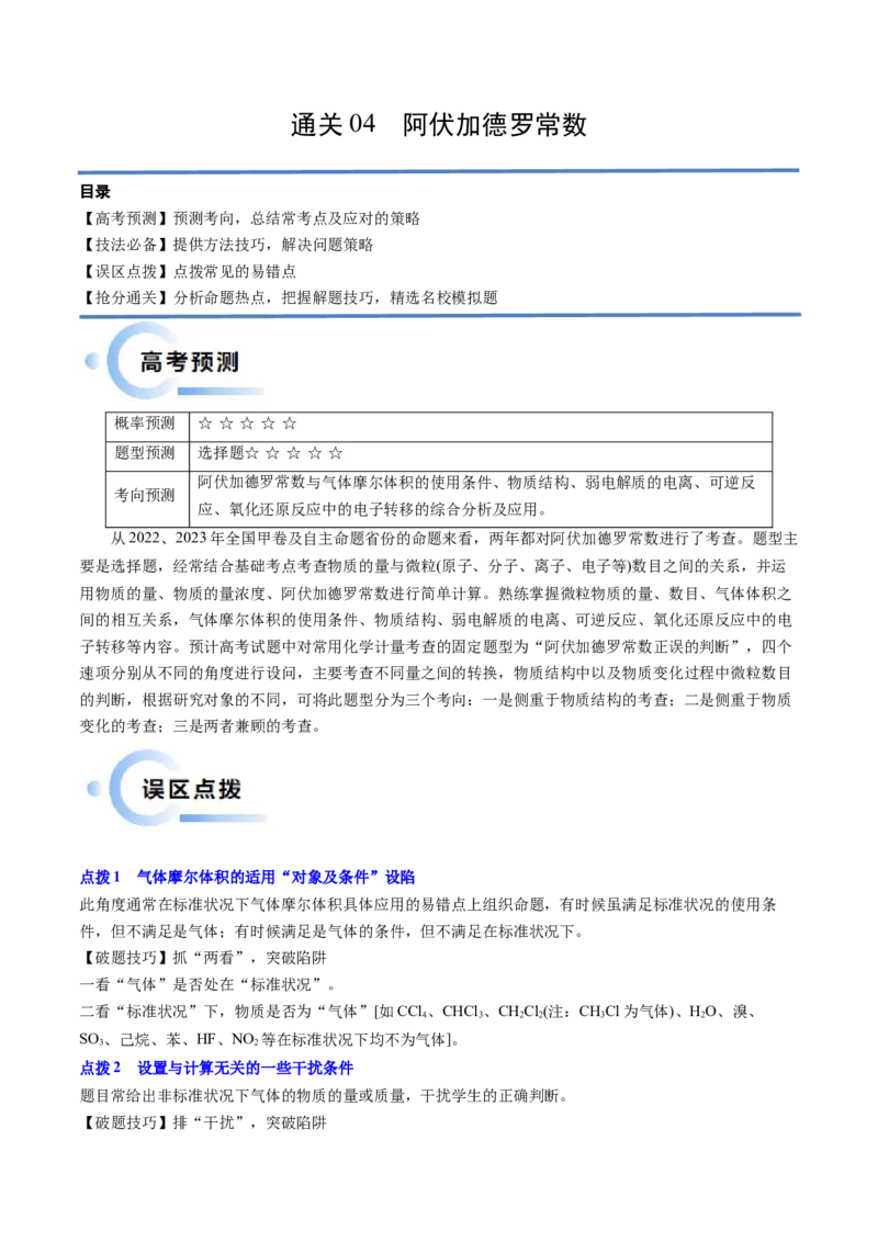 通关04阿伏加德罗常数（原卷版）-备战2024年高考化学抢分秘籍（新高考专用）_05高考化学_2024年新高考资料_5.2024三轮冲刺_备战2024年高考化学抢分秘籍（新高考专用）322209527