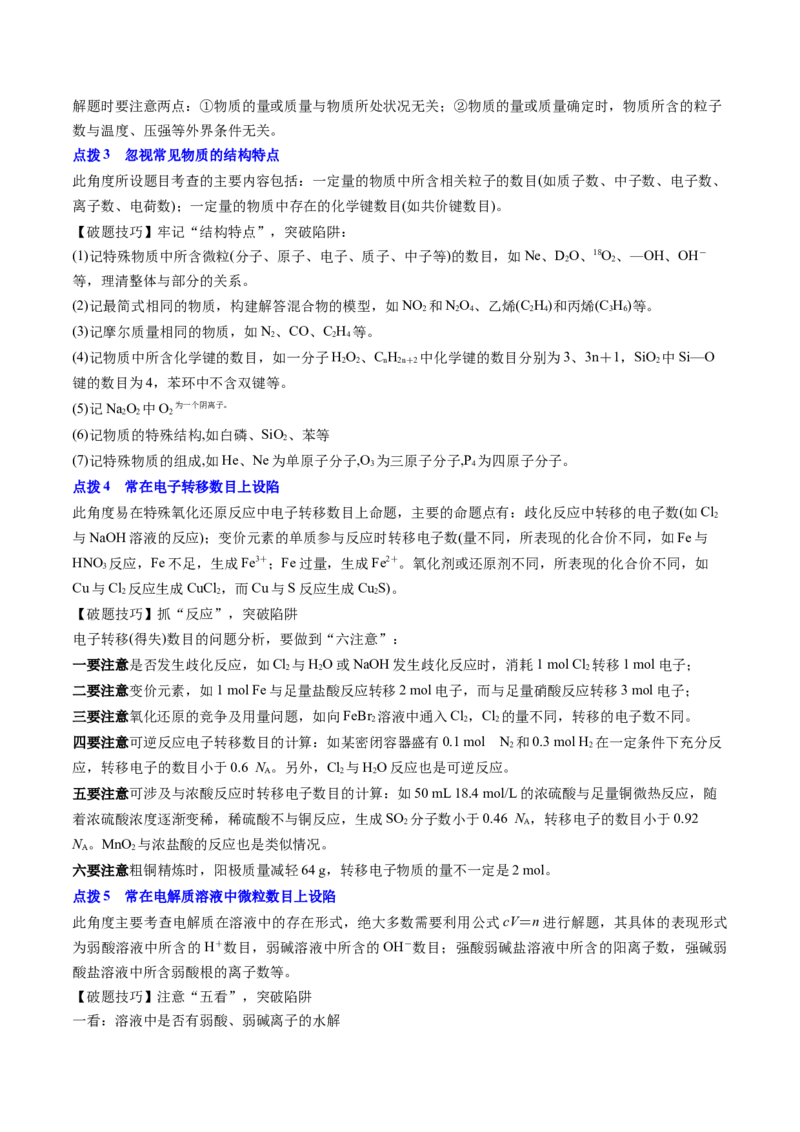 通关04阿伏加德罗常数（原卷版）-备战2024年高考化学抢分秘籍（新高考专用）_05高考化学_2024年新高考资料_5.2024三轮冲刺_备战2024年高考化学抢分秘籍（新高考专用）322209527