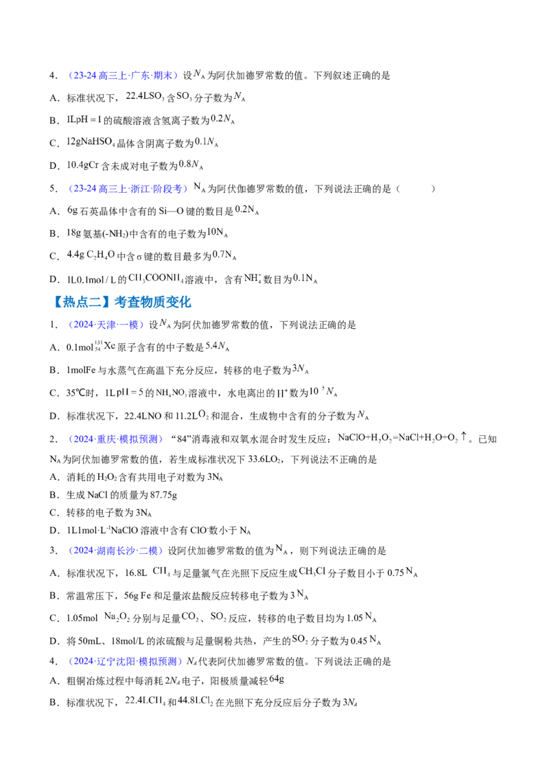 通关04阿伏加德罗常数（原卷版）-备战2024年高考化学抢分秘籍（新高考专用）_05高考化学_2024年新高考资料_5.2024三轮冲刺_备战2024年高考化学抢分秘籍（新高考专用）322209527