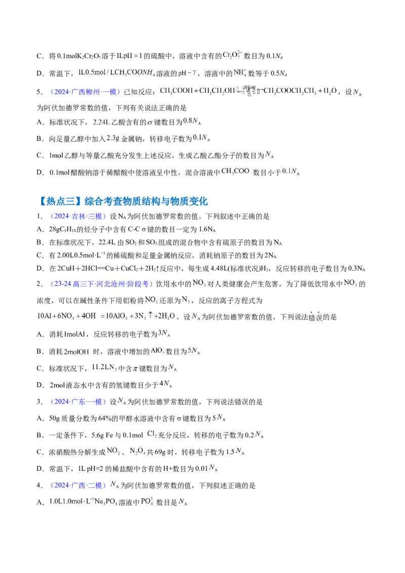 通关04阿伏加德罗常数（原卷版）-备战2024年高考化学抢分秘籍（新高考专用）_05高考化学_2024年新高考资料_5.2024三轮冲刺_备战2024年高考化学抢分秘籍（新高考专用）322209527