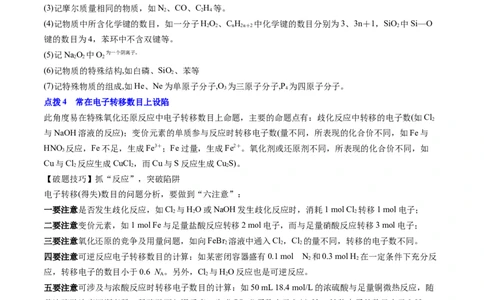 通关04阿伏加德罗常数（原卷版）-备战2024年高考化学抢分秘籍（新高考专用）_05高考化学_2024年新高考资料_5.2024三轮冲刺_备战2024年高考化学抢分秘籍（新高考专用）322209527