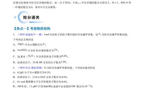 通关04阿伏加德罗常数（原卷版）-备战2024年高考化学抢分秘籍（新高考专用）_05高考化学_2024年新高考资料_5.2024三轮冲刺_备战2024年高考化学抢分秘籍（新高考专用）322209527