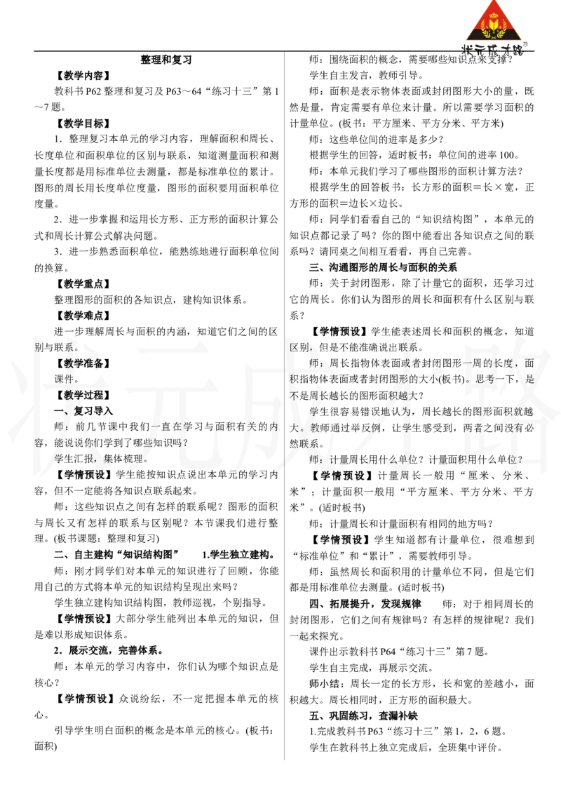 整理和复习_26春人教版数学三下_00、上课课件PPT+教案第三套完整版_2.R3数下教案_四　图形的面积