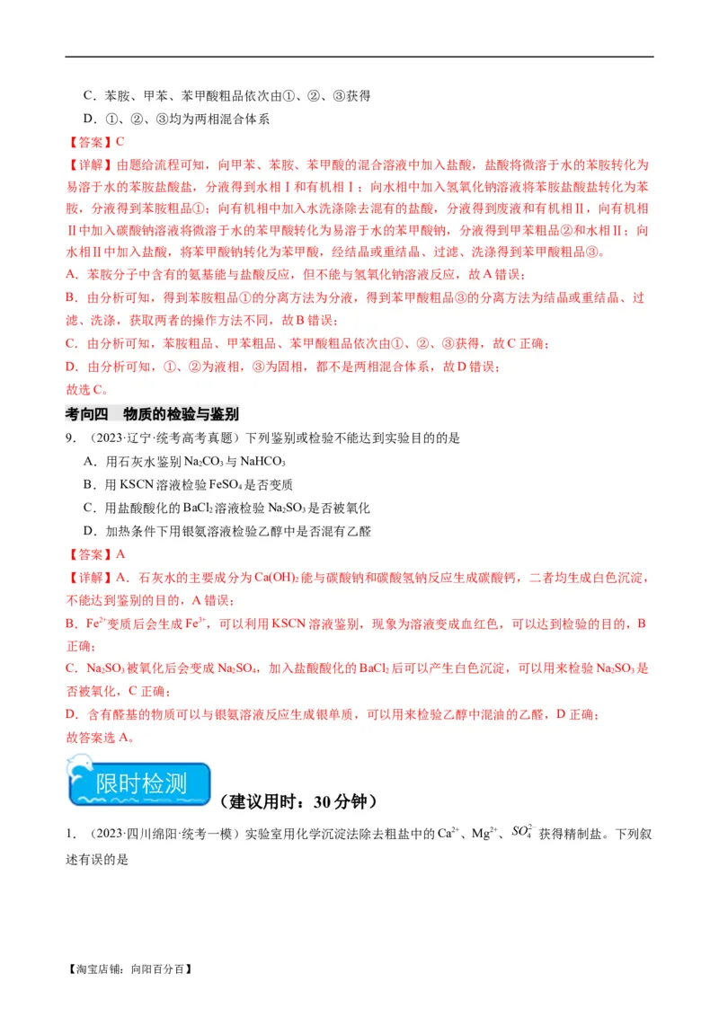 重难点08物质的分离、提纯、检验与鉴别-2024年高考化学热点&middot;重点&middot;难点专练（新高考专用）（解析版）_05高考化学_新高考复习资料_2024年新高考资料_❤专项复习资料