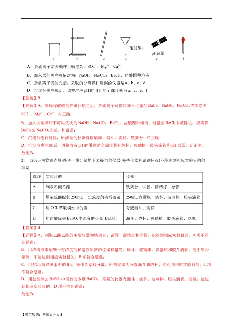 重难点08物质的分离、提纯、检验与鉴别-2024年高考化学热点&middot;重点&middot;难点专练（新高考专用）（解析版）_05高考化学_新高考复习资料_2024年新高考资料_❤专项复习资料