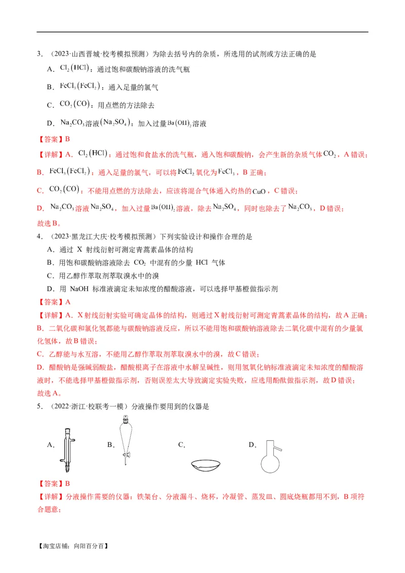 重难点08物质的分离、提纯、检验与鉴别-2024年高考化学热点&middot;重点&middot;难点专练（新高考专用）（解析版）_05高考化学_新高考复习资料_2024年新高考资料_❤专项复习资料