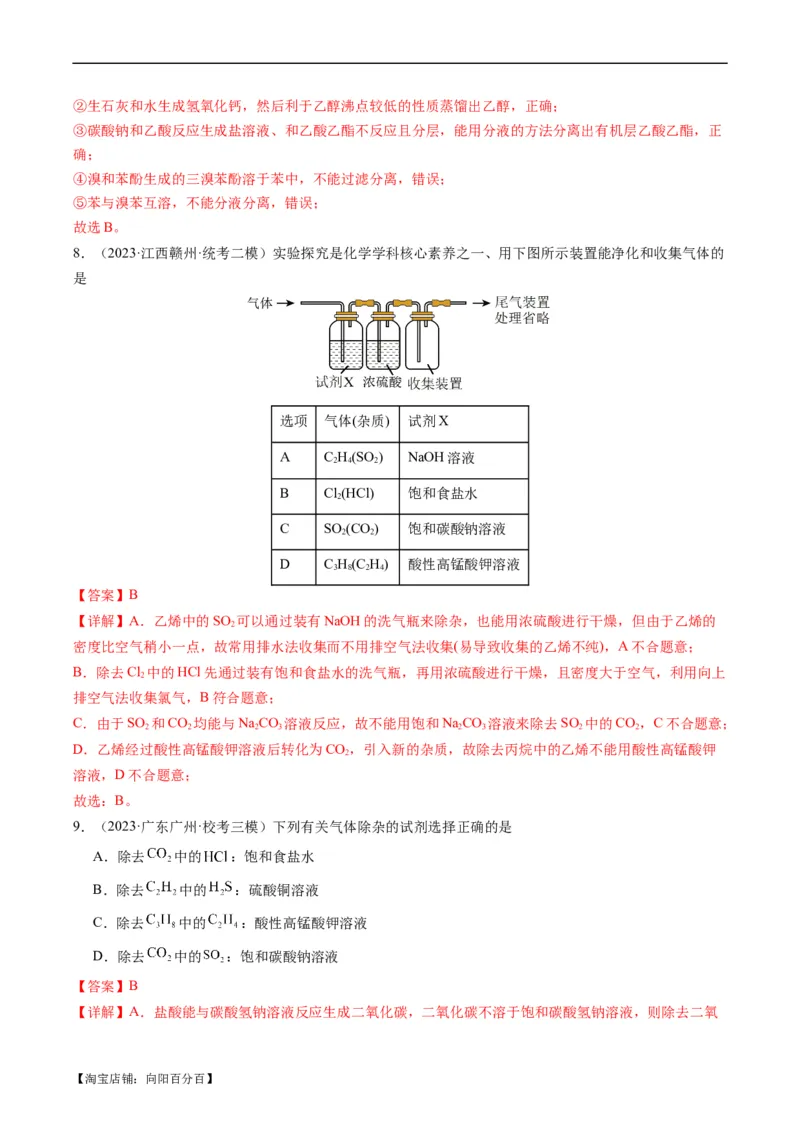重难点08物质的分离、提纯、检验与鉴别-2024年高考化学热点&middot;重点&middot;难点专练（新高考专用）（解析版）_05高考化学_新高考复习资料_2024年新高考资料_❤专项复习资料