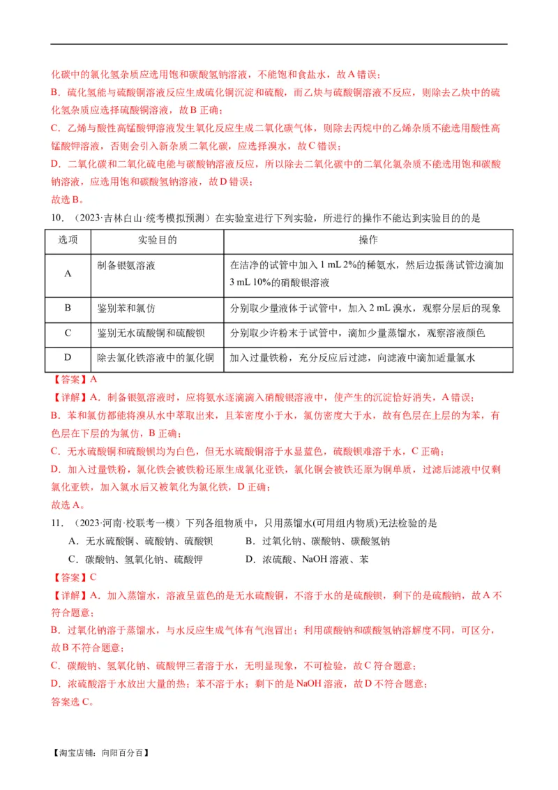 重难点08物质的分离、提纯、检验与鉴别-2024年高考化学热点&middot;重点&middot;难点专练（新高考专用）（解析版）_05高考化学_新高考复习资料_2024年新高考资料_❤专项复习资料
