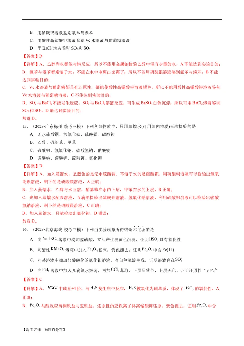 重难点08物质的分离、提纯、检验与鉴别-2024年高考化学热点&middot;重点&middot;难点专练（新高考专用）（解析版）_05高考化学_新高考复习资料_2024年新高考资料_❤专项复习资料