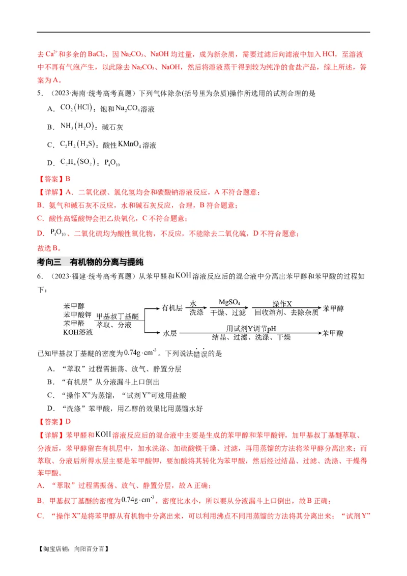 重难点08物质的分离、提纯、检验与鉴别-2024年高考化学热点&middot;重点&middot;难点专练（新高考专用）（解析版）_05高考化学_新高考复习资料_2024年新高考资料_❤专项复习资料