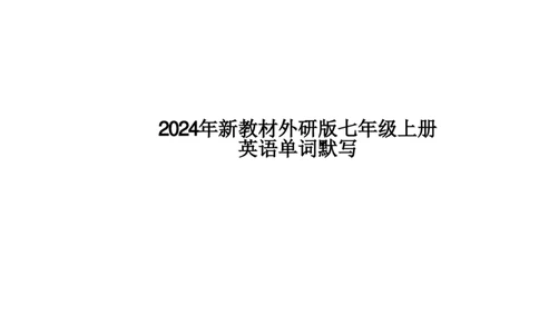 24新教材外研版七上英语单词默写（附答案）_24秋《初中各科知识点梳理》_2024秋《名师总结》知识点789年级全科_24秋《名师总结》知识点七年级全科