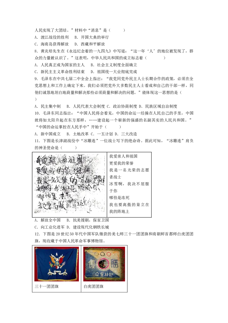 第一单元中华人民共和国的成立与巩固（B卷&middot;能力提升练）（原卷版）_new_新八下历史_19、赠送其它资料_旧版_07习题试卷8下历史_2、单元测试_单元测试第2套