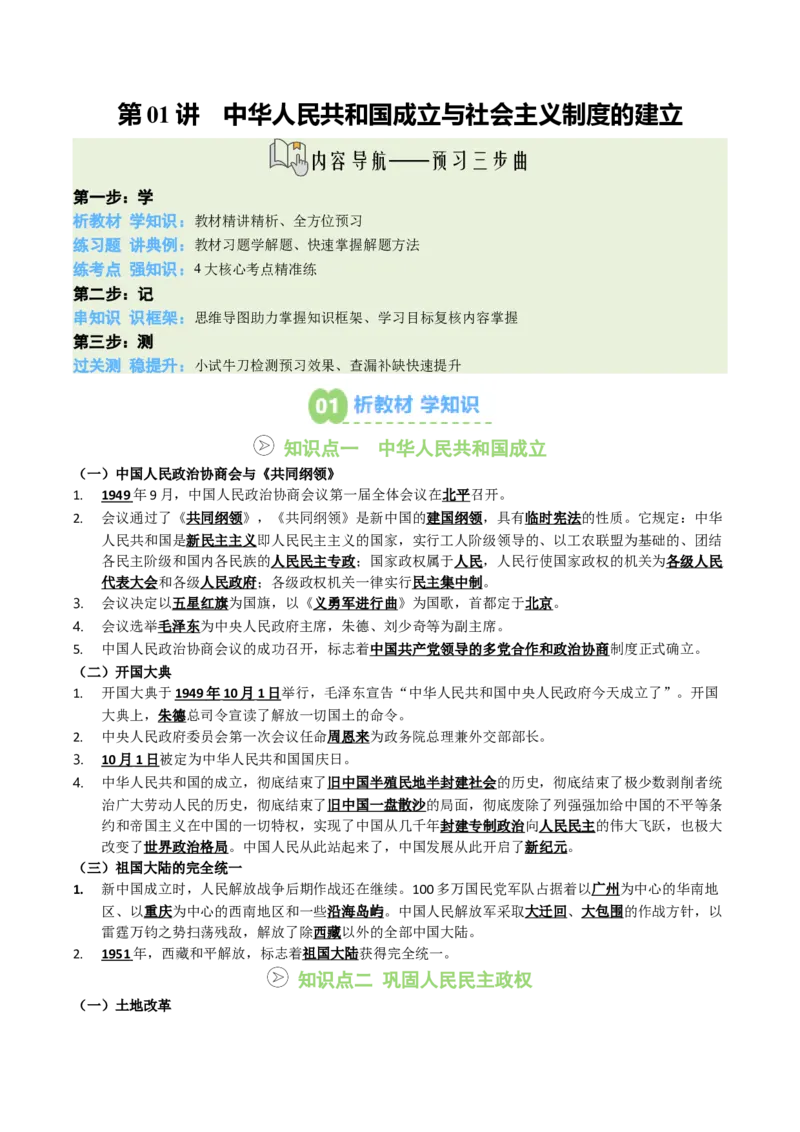 新知预习第01讲中华人民共和国成立与社会主义制度的建立（寒假预习讲义）（解析版）_新八下历史_03、预习讲义原卷版+解析版word版完整版