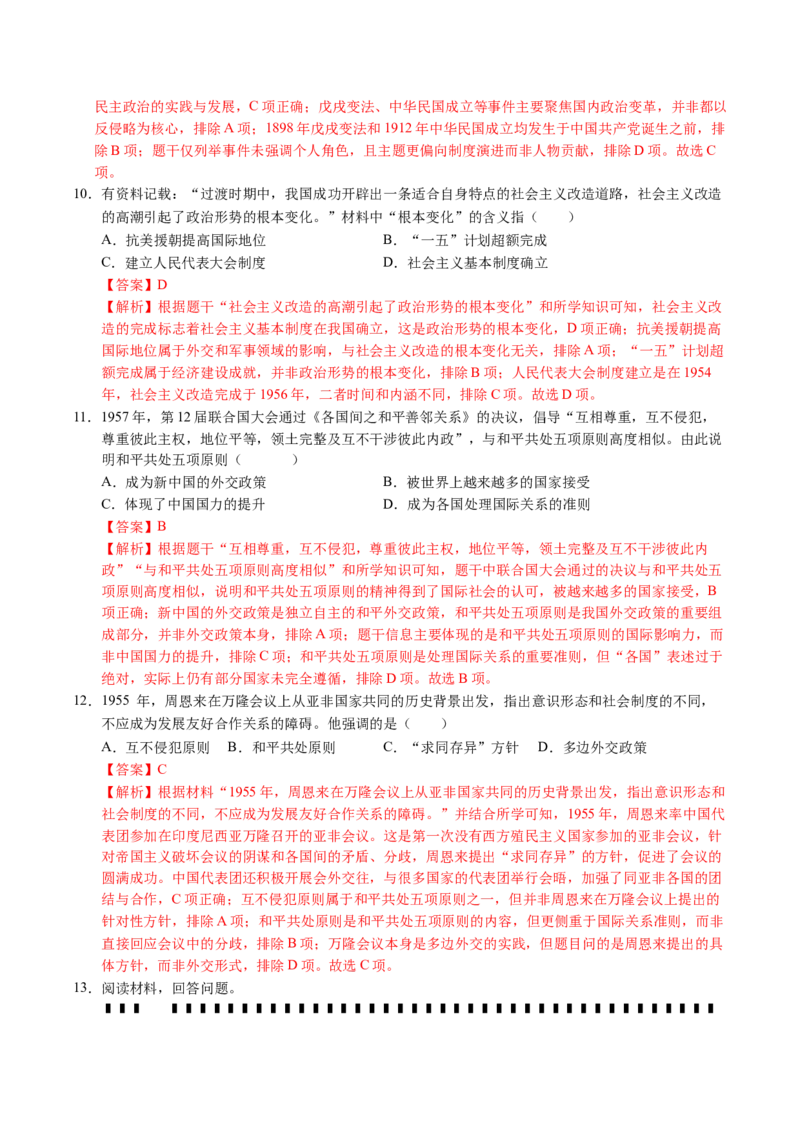 新知预习第01讲中华人民共和国成立与社会主义制度的建立（寒假预习讲义）（解析版）_新八下历史_03、预习讲义原卷版+解析版word版完整版