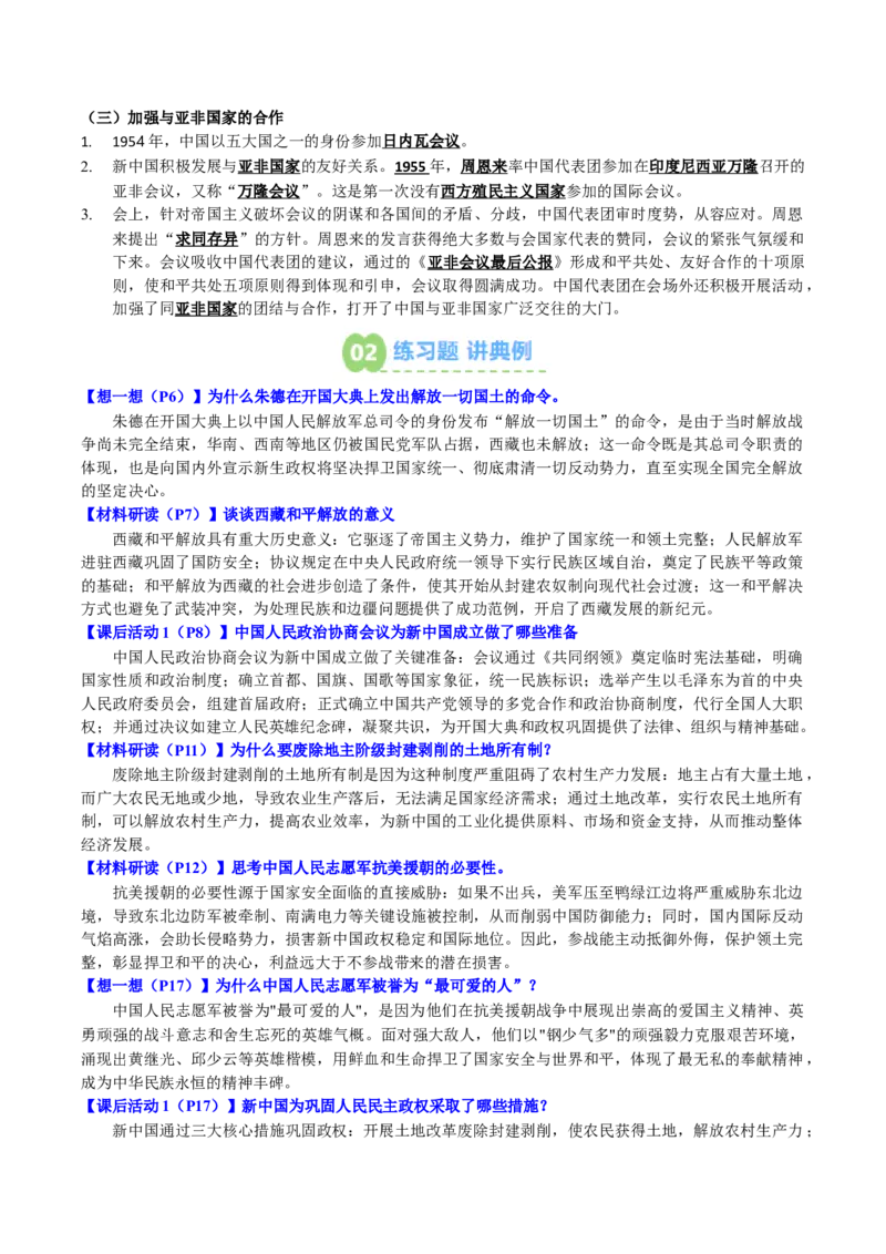 新知预习第01讲中华人民共和国成立与社会主义制度的建立（寒假预习讲义）（解析版）_新八下历史_03、预习讲义原卷版+解析版word版完整版
