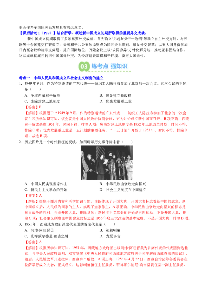 新知预习第01讲中华人民共和国成立与社会主义制度的建立（寒假预习讲义）（解析版）_新八下历史_03、预习讲义原卷版+解析版word版完整版