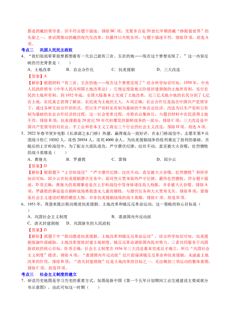 新知预习第01讲中华人民共和国成立与社会主义制度的建立（寒假预习讲义）（解析版）_新八下历史_03、预习讲义原卷版+解析版word版完整版