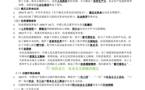 新知预习第01讲中华人民共和国成立与社会主义制度的建立（寒假预习讲义）（解析版）_新八下历史_03、预习讲义原卷版+解析版word版完整版