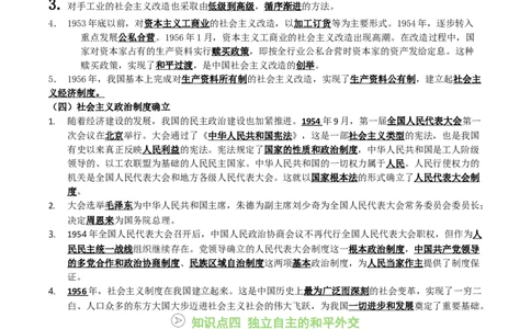 新知预习第01讲中华人民共和国成立与社会主义制度的建立（寒假预习讲义）（解析版）_新八下历史_03、预习讲义原卷版+解析版word版完整版