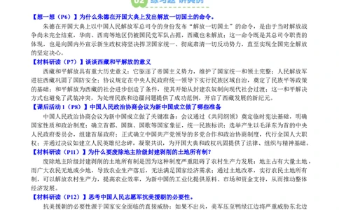 新知预习第01讲中华人民共和国成立与社会主义制度的建立（寒假预习讲义）（解析版）_新八下历史_03、预习讲义原卷版+解析版word版完整版