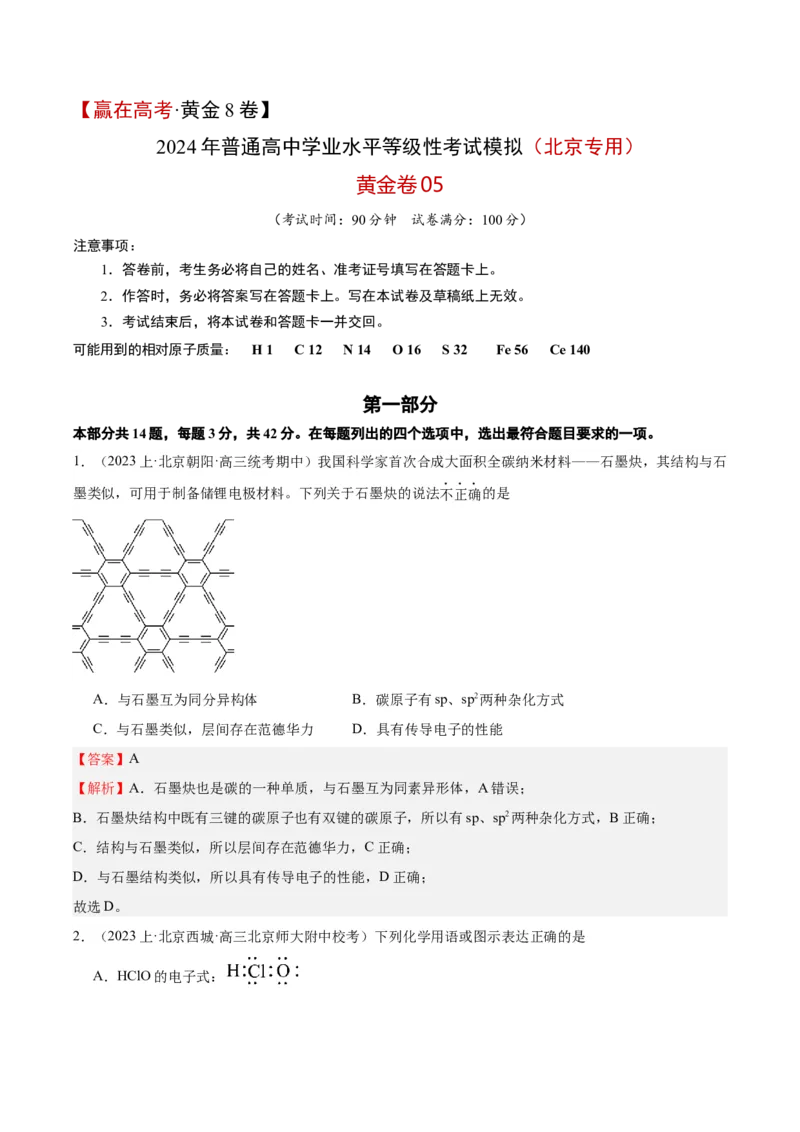 黄金卷05-赢在高考&middot;黄金8卷备战2024年高考化学模拟卷（北京专用）（解析版）_05高考化学_2024年新高考资料_4.2024高考模拟预测试卷