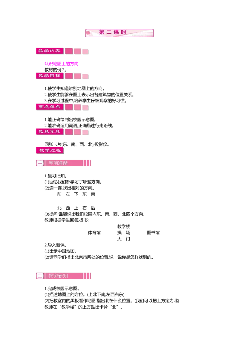 1.2位置与方向(一)第二课时_26春人教版数学三下_19、赠送其它资料_旧教材资源_七彩课堂人教版数学三年级下册教案+学案_第一单元位置与方向（一）（教案+学案）_教案