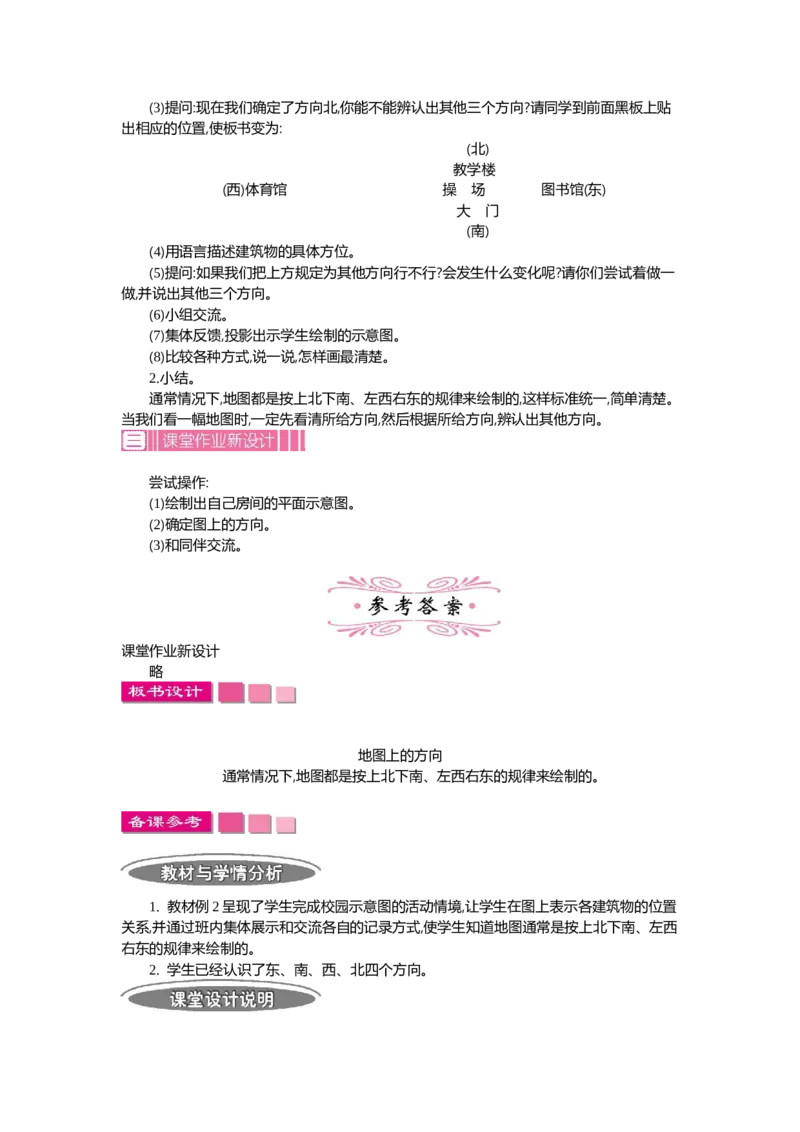 1.2位置与方向(一)第二课时_26春人教版数学三下_19、赠送其它资料_旧教材资源_七彩课堂人教版数学三年级下册教案+学案_第一单元位置与方向（一）（教案+学案）_教案