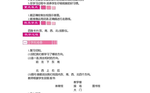 1.2位置与方向(一)第二课时_26春人教版数学三下_19、赠送其它资料_旧教材资源_七彩课堂人教版数学三年级下册教案+学案_第一单元位置与方向（一）（教案+学案）_教案
