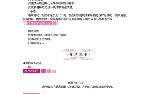 1.2位置与方向(一)第二课时_26春人教版数学三下_19、赠送其它资料_旧教材资源_七彩课堂人教版数学三年级下册教案+学案_第一单元位置与方向（一）（教案+学案）_教案